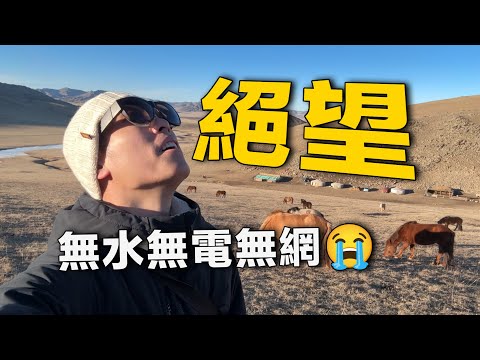 實拍蒙古國牧區：沒水沒電沒網沒路，日子怎麼過？