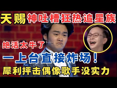 天赐又出吐槽神作!犀利抨击偶像歌手,无厘头恶搞狂热追星族,一上台就炸了!#喜剧江湖