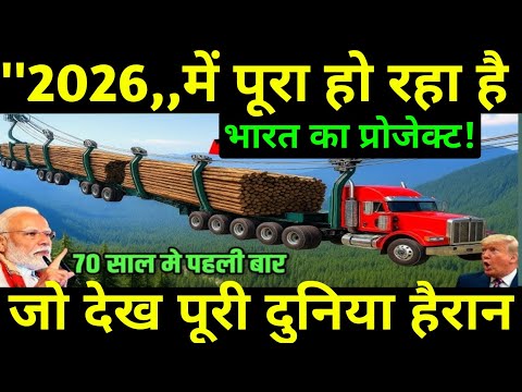 70 साल मे पहली बार! 2026 में पूरा होगा भारत का ये प्रोजेक्ट,चीन-अमेरिका सदमे में | Ankit Studys 