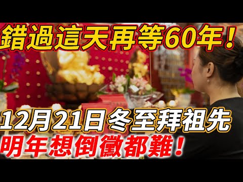 錯過這天再等60年！12月21日冬至拜祖先，明年想倒黴都難！ #倪海廈 #黃帝內經 #養生 #國學 #易經 #冬至 #開運 #招財 #補財庫 #中醫 #風水 #2026運勢