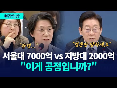 "학생 수는 똑같은데 예산은 3배?" 서울대 쏠림 현상, 팩트 폭격하는 이재명