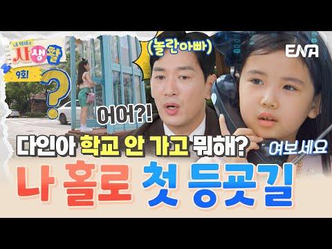 [#내아이의사생활] 학교 가야 하는데 어디 가? 혼자 등교하는 다인이! 갑자기 딴길로 가버리는데😲?! | ENA 채널 | 토요일 저녁 8시 30분