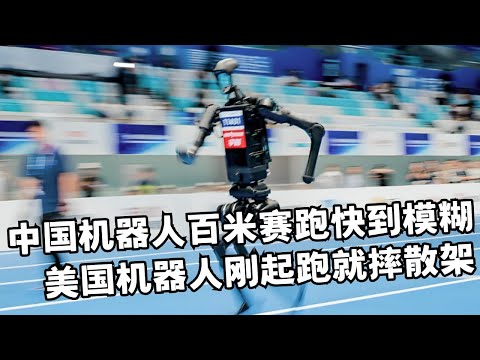 2025机器人运动会百米赛跑! 中国机器人跑出残影快到模糊, 美国机器人刚起跑就摔散架被抬走!｜机器人运动会直播回放