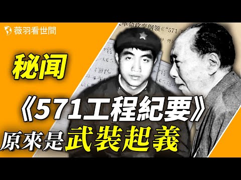 紅二代反賊第一人？林彪兒子曾策劃斬首毛澤東！《571工程紀要》如果成功，中國歷史將改寫！【歷史真相】｜薇羽看世間 第717期