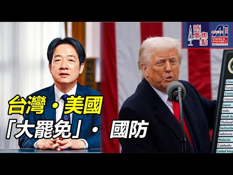 時事焦點【AI 字幕】台美關係 台灣 大罷免 軍費 美國防衛 在野黨 路線 失利 賴清德 朝小野大  難提高軍費 || 星島A1中文電台 || 加拿大多倫多新聞節目