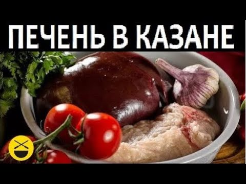 "JUST LIVER", in a cauldron, in Uzbek!