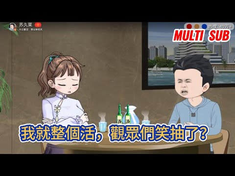 都市动画 | 《我就整個活，觀眾們笑抽了？》穿越平行世界，成為一名小主播，並開啟任務系統，只是這系統，不是很正經！#糖寶動畫