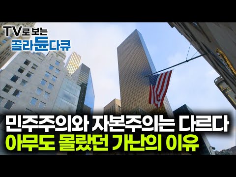 세상은 불공평 할 수 밖에 없다. 부자는 더 잘 살고 가난한 사람은 계속 가난한 이유|자본주의와 불평등|EBS명작다큐 민주주의|다큐프라임|#골라듄다큐