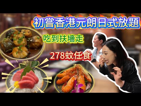 278蚊任食|香港元朗日式放題首嘗|究竟值唔值得回票價？|养颜花胶|吞拿鱼刺身