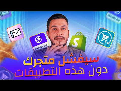 تطبيقات أستخدمها في كل متجر على شوبيفاي | هام للمبتدئين 🔥