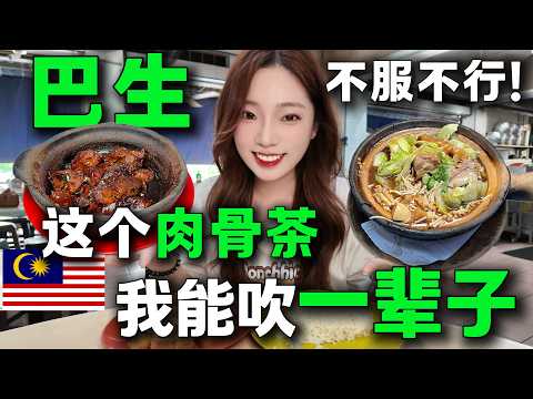 🔥我發現一個新的乾肉骨茶吃法，徹底把我征服了🇲🇾！乾和濕各吃一個煲，你是乾派還是濕派？巴生的肉骨茶真的很頂，還能再吃一萬次。馬來西亞旅居丨Klang Malaysia丨Bak Kut Teh丨4K