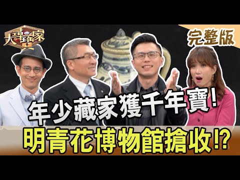 【大尋寶家】年少藏家獲千年寶!明青花博物館搶收!? 20230404(完整版)