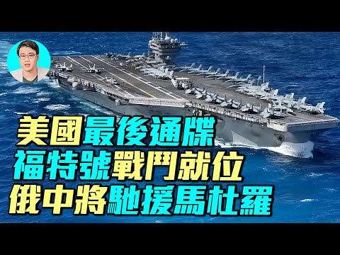 福特號航空母艦準備就緒，俄羅斯中將增援委內瑞拉，美國即將攻打委內瑞拉？｜ #軍事情報局 #周子定