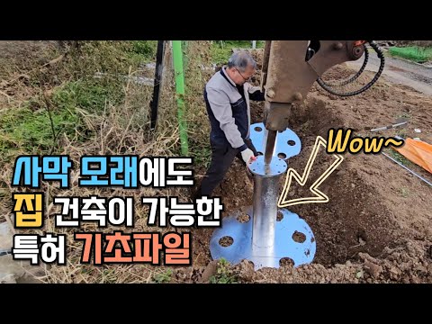 모래 위에도 튼튼한 건축이 가능한 특허 기초 파일 공법!