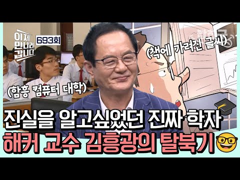 [#밥친구] 우연히 발견한 남한의 진실... 진실이 알고 싶었던 북한의 학자🎓, 🏫함흥 컴퓨터 대학🏫의 교수, 김흥광의 탈북기💥 | #이제만나러갑니다 693회