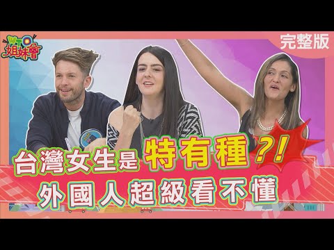 台灣女生是特有種? 不溝通床事老是讓澳洲人猜不透? 肢體接觸被日本人腦補? 竟會天生自帶濾鏡! 2025-05-12【WTO姐妹會】法國Anna Faiza 潤子 Jina 歐陽姍 Haru Josh