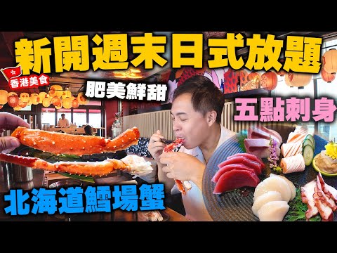 【香港美食】全部任食 極優質刺身 吞拿魚 帆立貝 油甘魚 | 自費實測 第二位仲有半價 北海道鱈場蟹肥美鮮甜 中環黃金地段 最新週末日式早午餐 Fumi Joe weekend brunch