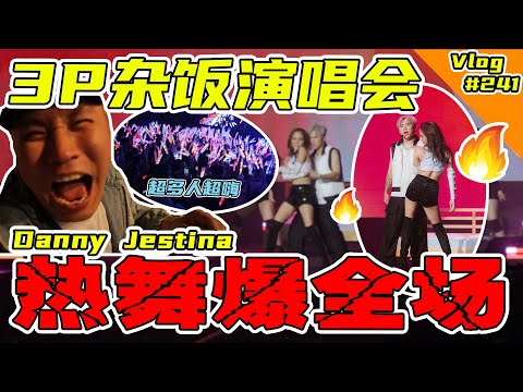 3P杂饭演唱会！Danny Jestina热舞！！为什么是这个阿瓜！！【VLOG】#241 @ThreeeP