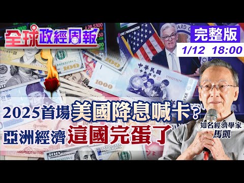 【全球政經周報】美國降息喊卡背後3數據難擋川普上任震撼彈? 中國房企2025違約大爆發掀金融危機?但大麻煩是它 慘!亞洲這國經濟完了!恐衰退20250112 @中天財經頻道CtiFinance