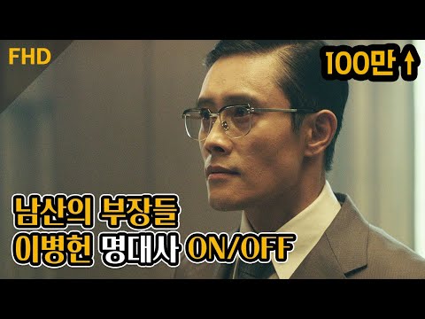 대사는 거들 뿐, 얼굴 미세 근육까지 활용하는 이병헌의 美친 연기력 | 남산의 부장들 | 이병헌 이성민 이희준