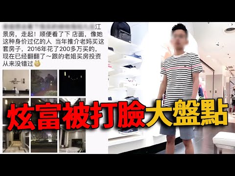 炫富被打臉大盤點！小夥炫富全家被一窩端，白富美曬千萬遊艇被扒只吃得起泡麵！#炫富#峽谷課代表
