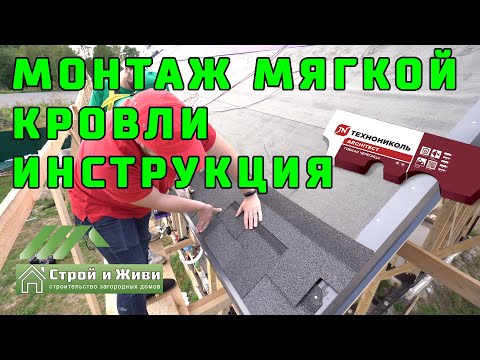 Монтаж мягкой, битумной черепицы. Подкладочные ковры ANDEREP от Технониколь.