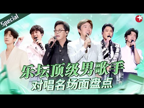 华语乐坛顶级男歌手对唱名场面盘点！谭咏麟李健实力合唱《浪子心声》宛如天籁！#宝藏音乐特辑