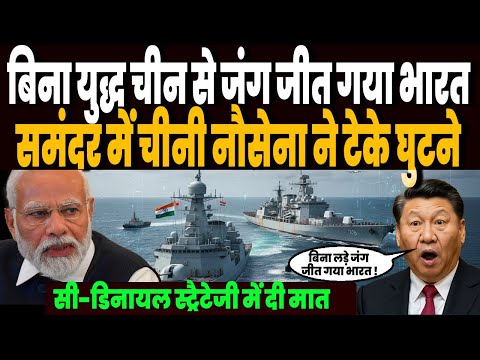 बिना युद्ध चीन से जंग जीत गया भारत, समंदर में भारत के आगे चीनी नौसेना ने टेके घुटने, मच गया हड़कंप !