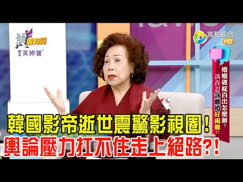震震有詞 - 婚姻破綻百出怎麼辦？該吞忍該離婚好兩難？！-2024/1/9完整版
