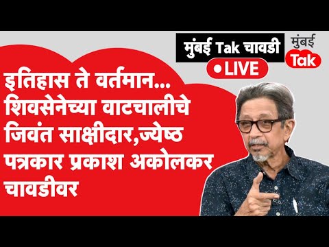 Prakash Akolkar: Shiv Sena ची BMC ची पहिली निवडणूक कशी होती? मुंबईत शिवसेना कशी वाढली?