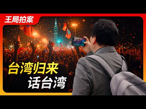 Wang's News Talk｜Return From Taiwan.