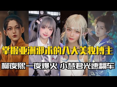 掌握亚洲邪术的八大美妆博主：柳夜熙一夜爆火，迪士尼在逃小柔！