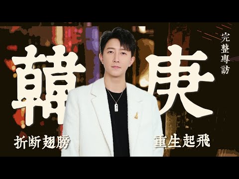 韓庚：折斷翅膀，重生起飛，我現在是個演員；回憶Super Junior出道，韓庚：比練習生還賺的少，那時期待回國後能賺更多錢 #韓庚 #superjunior