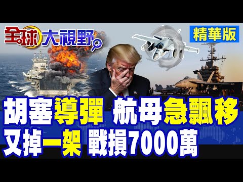 胡塞連環重擊 美軍第2架"超級大黃蜂"墜海 美軍威懾力崩潰! 紅海噩夢重演 "美航母"神話再破 川普敗局!|【全球大視野】精華版 @全球大視野Global_Vision