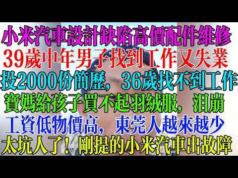 39岁中年男子找到工作又失业，太难了，投2000份简历还是找不到工作，宝妈给孩子买不起羽绒服过冬，崩溃泪目，工资低物价高，东莞人越来越少，太坑人了，新车就出故障  #民生 #中国经济 #失业