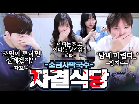 생방 약 8000명이 지켜본 국물 실종사건 -《 자결식당3 》(w.따효니,리타,장지수)