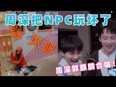周深在推理吧又玩嗨了 和郭麒麟合唱气晕npc！【开始推理吧The Truth】|娛樂研究所