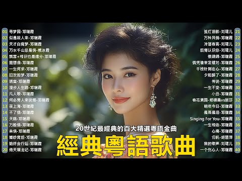 【粵語經典金曲】20世紀最經典的百大精選粵語金曲：寻梦园，似是故人来，天才白痴梦，万水千山总是情，飘雪，随想曲 📀 70，80，90年代粤语怀旧白金曲 Cantonese Old Songs