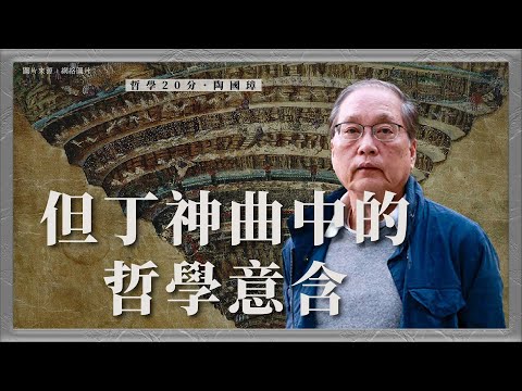 哲學20分・陶國璋 067｜但丁神曲中的哲學意含