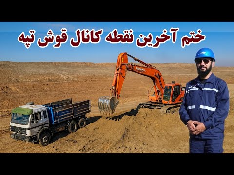 کانال قوش تپه, آخرین نقطه کانال قوش تپه کندن کاری شد, قوش تپی کانال, Qosh Tepa Canal
