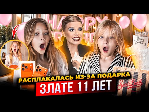 РАСПЛАКАЛАСЬ из-за ПОДАРКА ! ЗЛАТЕ 11 ЛЕТ !  ТАКОГО ПРАЗДНИКА НИКТО не ОЖИДАЛ !