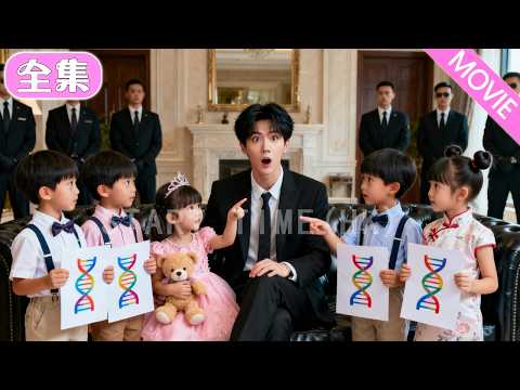 灰姑娘帶五萌寶下山改命，街頭偶遇總裁，萌寶齊抱大腿喊爹！ 原來都是他的親骨肉，總裁狂喜，立馬把他們接回豪門寵上天！#MiniDrama #精彩大陸短劇 #甜寵