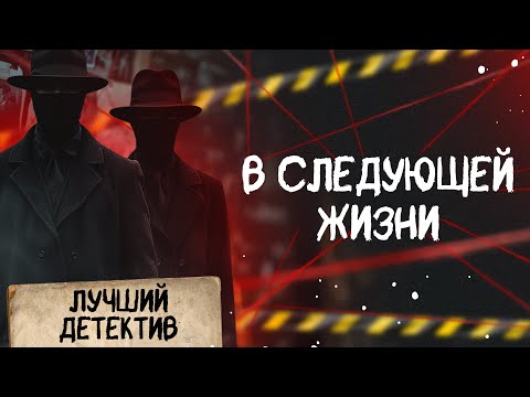 🕵🏻‍♂️🔴 В СЛЕДУЮЩЕЙ ЖИЗНИ | Лучший детектив | 2025