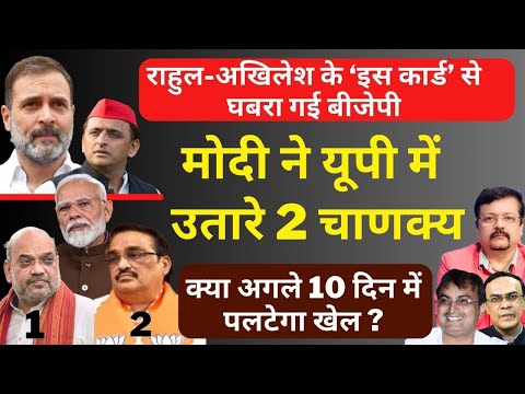 Akhilesh-Rahul के नये कार्ड से घबराई BJP | Modi ने U P में उतारे 2 चाणक्य | Deepak Sharma |