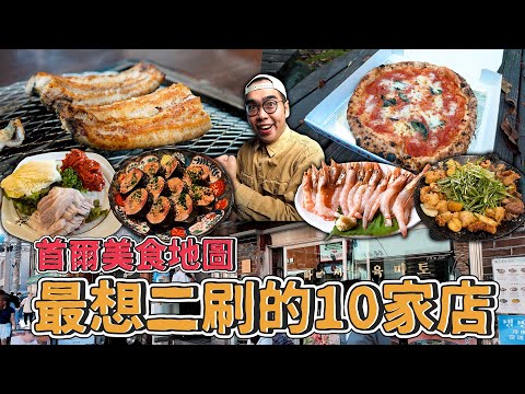 首爾美食地圖，最想二刷的10家店！TOP 10 Must-Try FOOD in Seoul 【 肥波外食記 】