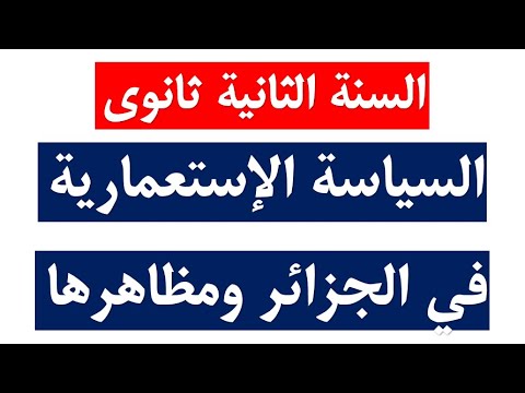 سنة ثانية ثانوي: ملخص رائع لدرس السياسة الاستعمارية في الجزائر ومظاهرها