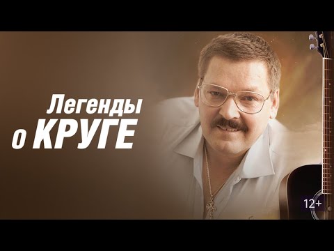 Легенды о Круге: ВСЕ СЕРИИ ПОДРЯД