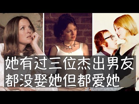 黛安基顿在美国女演员当中自成一格，极具喜剧纯度。从20到70岁，从未结婚的她魅力并没有褪色，美丽和智慧可以超越年龄甚至时代。她跟三位男友伍迪艾伦、艾尔帕西诺和沃伦比蒂都没能终成眷属但他们一直都爱着她。