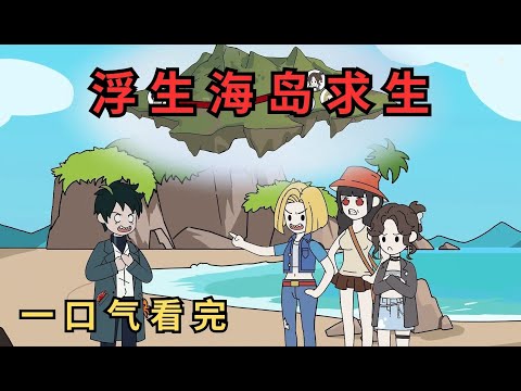 一口气看完《浮生海岛求生》你和三个美女被传送到一座孤岛求生 #一口气看完 #沙雕动画 #沙雕動畫 #二次元