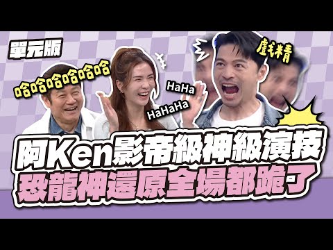 阿Ken影帝級神級演技!恐龍神還原全場都跪了!│看你怎麼演│天才衝衝衝EP1003-2│2026.02.07